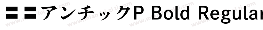 源暎アンチックP Bold Regular字体转换